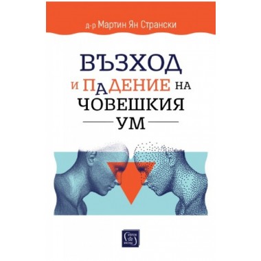 Възход и падение на човешкия ум