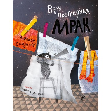 Вдън прогледния мрак. Сказание за нощни птици