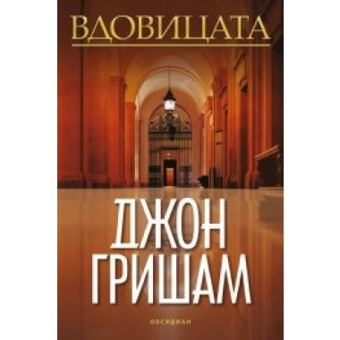 Вдовицата
