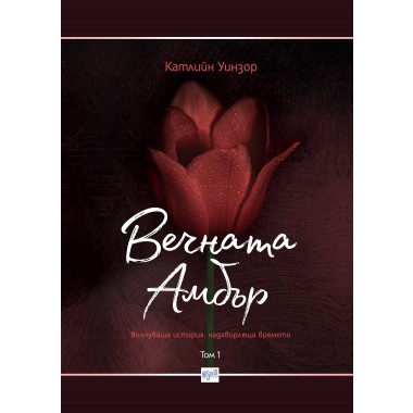 Вечната Амбър том 1