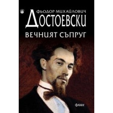Вечният съпруг