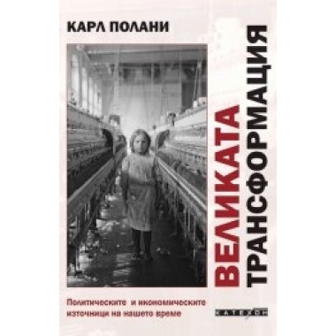 Великата трансформация