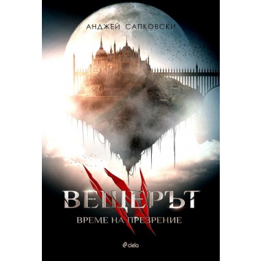 Вещерът 4 - Време на презрение
