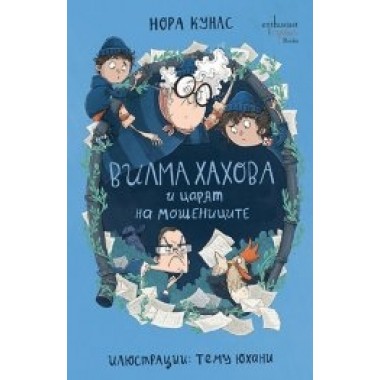 Вилма Хахова и царят на мошениците