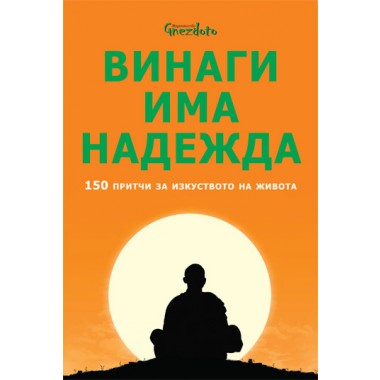 Винаги има надежда. 150 притчи за изкуството на живота