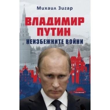 Владимир Путин. Неизбежните войни - Михаил Зигар