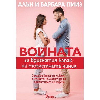 Войната за вдигнатия капак на тоалетната чиния (ново издание)