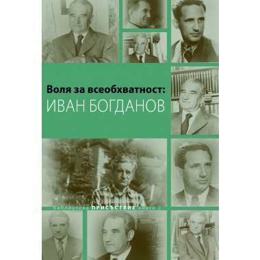 Воля за всеобхватност: Иван Богданов