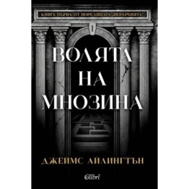 Волята на мнозина (кн. 1 от Йерархията)