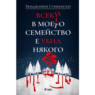 Всеки в моето семейство е убил някого