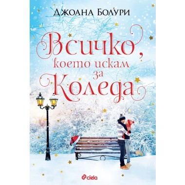 Всичко, което искам за Коледа