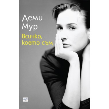 Всичко, което съм