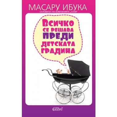 Всичко се решава преди детската градина