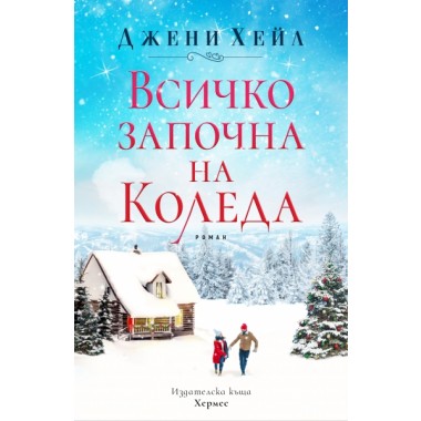 Всичко започна на Коледа