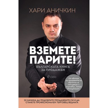 Вземете парите. Българската книга за продажби - Хари Аничкин