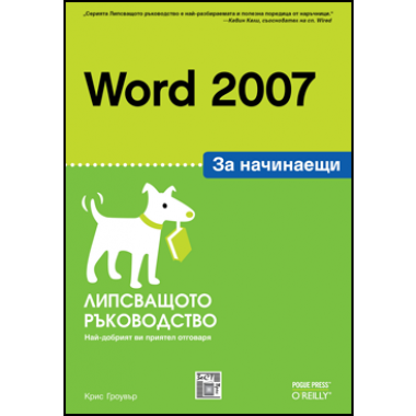 Word 2007 - за начинаещи, Липсващото ръководство 