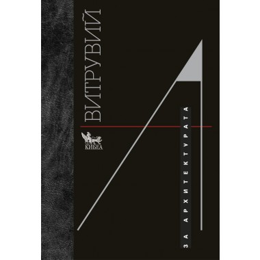 Витрувий. За архитектурата (твърда корица)
