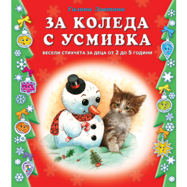 За Коледа с усмивка