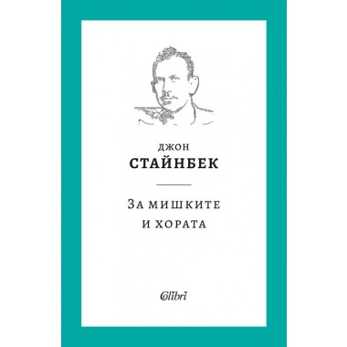 За мишките и хората