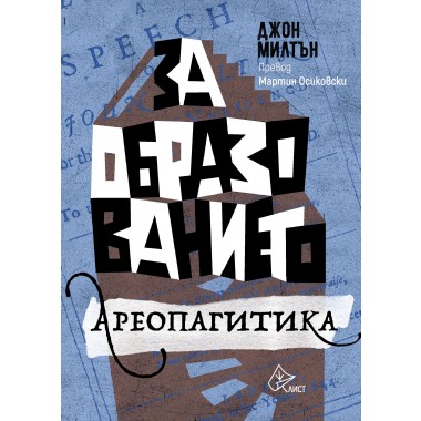 За образованието и Ареопагитика