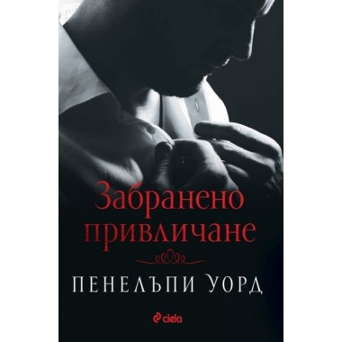 Забранено привличане