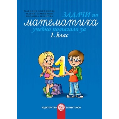 Задачи по математика за 1. клас - учебно помагало