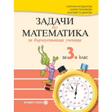 Задачи по математика за бързоуспяващи ученици за 3. клас