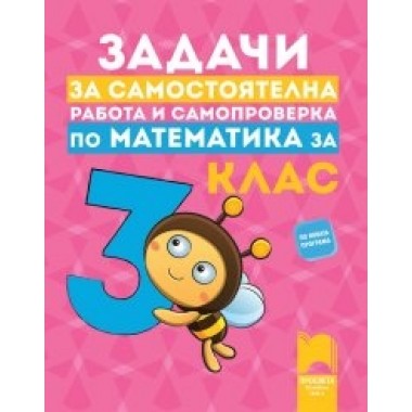 Задачи за самостоятелна работа и самопроверка по математика за 3. клас