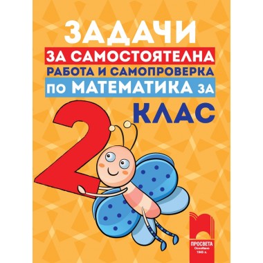 Задачи за самостоятелна работа и самопроверка по математика за 2. клас - Юлияна Гарчева, Катя Георгиева, Росица Рангелова