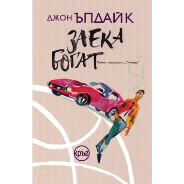 Заека богат