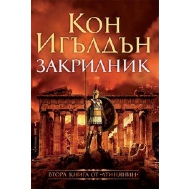 Закрилник (кн. 2 от поредица Атинянин)