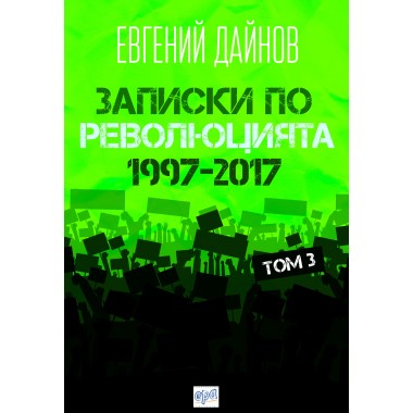Записки по революцията (1997-2017)