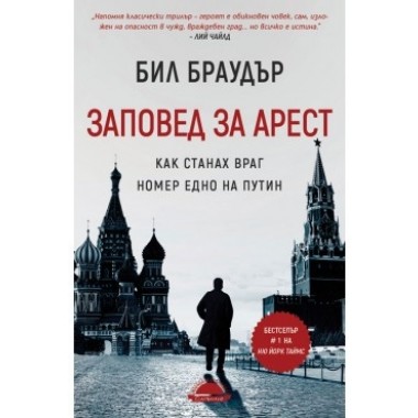 Заповед за арест. Как станах враг номер едно на Путин - Бил Браудър