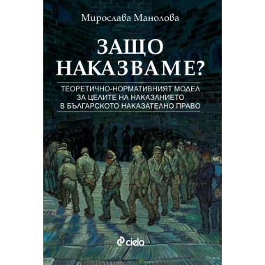 Защо наказваме? Теоретично-нормативният модел за целите  на наказанието в българското наказателно право