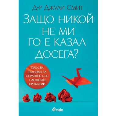Защо никой не ми го е казал досега?