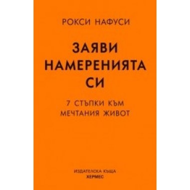 Заяви намеренията си