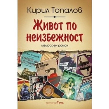 Живот по неизбежност