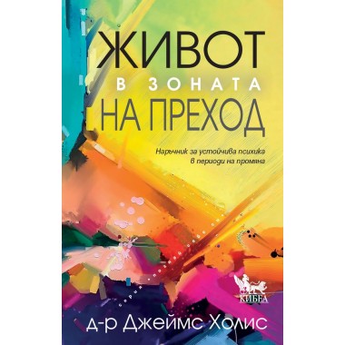 Живот в зоната на преход