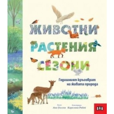 Животни, растения, сезони: Годишният кръговрат на живата природа