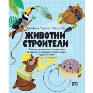Животни СТРОИТЕЛИ
