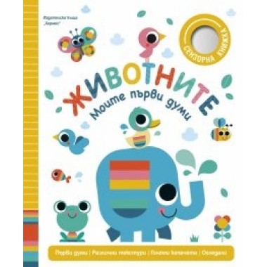 Животните (Моите първи думи)