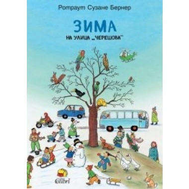 Зима на улица „Черешова“