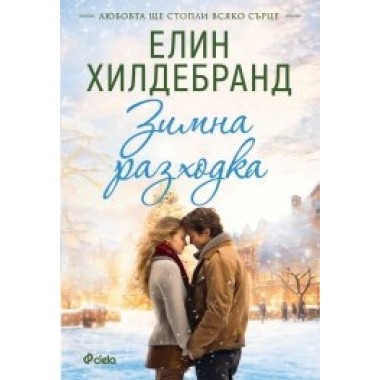 Зимна разходка