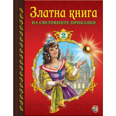 Златна книга на световните приказки - част 2