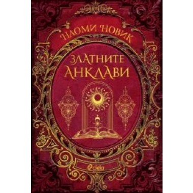 Златните анклави (кн. 3 от Магьосническа академия)