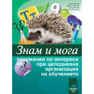 Знам и мога. Занимания по интереси за 3. клас при целодневна организация на обучението