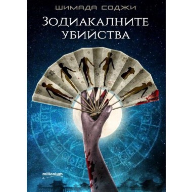 Зодиакалните убийства - Шимада Соджи