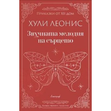 Звучната мелодия на сърцето