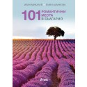 101 романтични места в България