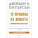 12 ПРАВИЛА ЗА ЖИВОТА Противоотрова срещу хаоса